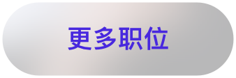 职业发展